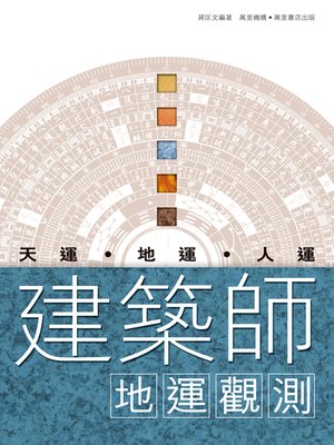 cover image of 建築師地運觀察